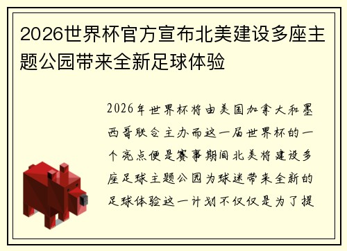 2026世界杯官方宣布北美建设多座主题公园带来全新足球体验