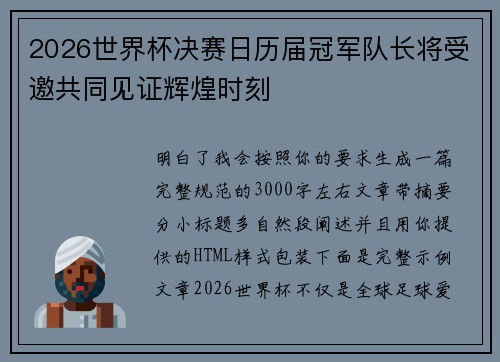 2026世界杯决赛日历届冠军队长将受邀共同见证辉煌时刻