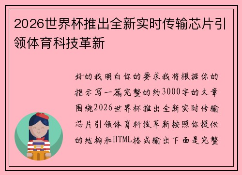 2026世界杯推出全新实时传输芯片引领体育科技革新