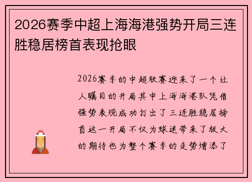 2026赛季中超上海海港强势开局三连胜稳居榜首表现抢眼
