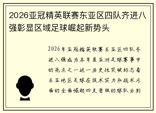 2026亚冠精英联赛东亚区四队齐进八强彰显区域足球崛起新势头