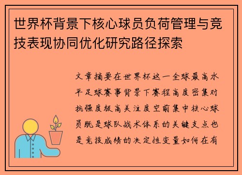 世界杯背景下核心球员负荷管理与竞技表现协同优化研究路径探索