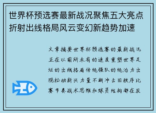 世界杯预选赛最新战况聚焦五大亮点折射出线格局风云变幻新趋势加速