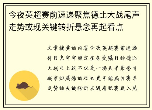 今夜英超赛前速递聚焦德比大战尾声走势或现关键转折悬念再起看点 今夜英超赛前速递聚焦德比大战尾声走势或现关键转折悬念再起看点