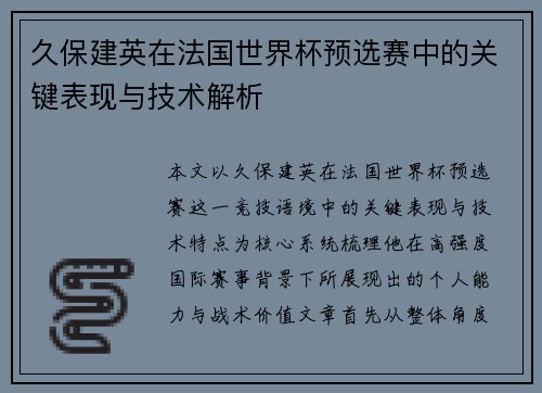 久保建英在法国世界杯预选赛中的关键表现与技术解析 久保建英在法国世界杯预选赛中的关键表现与技术解析