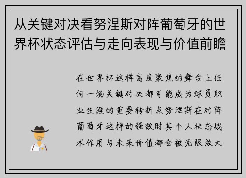 从关键对决看努涅斯对阵葡萄牙的世界杯状态评估与走向表现与价值前瞻