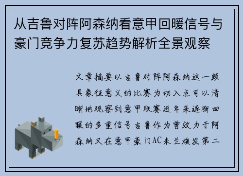 从吉鲁对阵阿森纳看意甲回暖信号与豪门竞争力复苏趋势解析全景观察 从吉鲁对阵阿森纳看意甲回暖信号与豪门竞争力复苏趋势解析全景观察