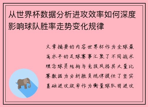 从世界杯数据分析进攻效率如何深度影响球队胜率走势变化规律