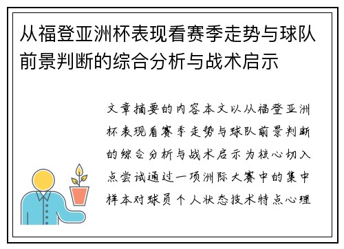 从福登亚洲杯表现看赛季走势与球队前景判断的综合分析与战术启示 从福登亚洲杯表现看赛季走势与球队前景判断的综合分析与战术启示