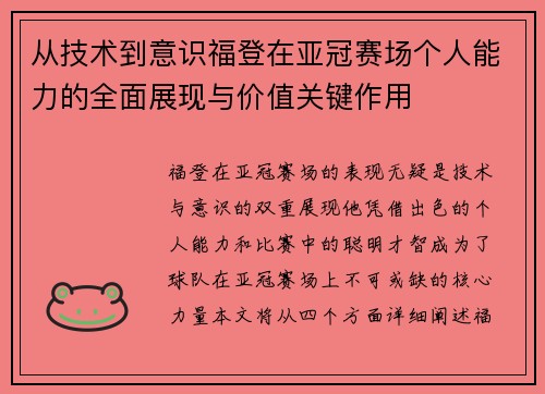 从技术到意识福登在亚冠赛场个人能力的全面展现与价值关键作用