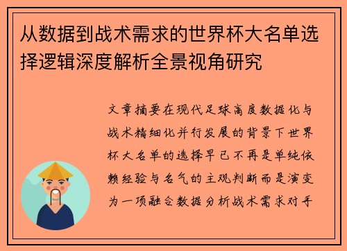 从数据到战术需求的世界杯大名单选择逻辑深度解析全景视角研究