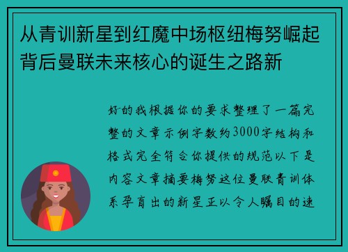 从青训新星到红魔中场枢纽梅努崛起背后曼联未来核心的诞生之路新