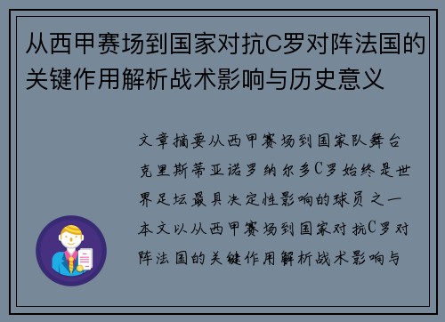 从西甲赛场到国家对抗C罗对阵法国的关键作用解析战术影响与历史意义
