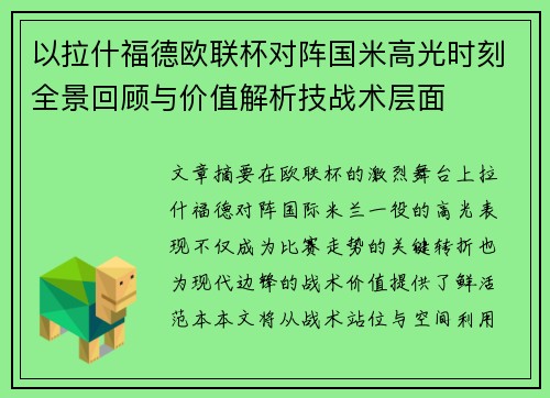 以拉什福德欧联杯对阵国米高光时刻全景回顾与价值解析技战术层面