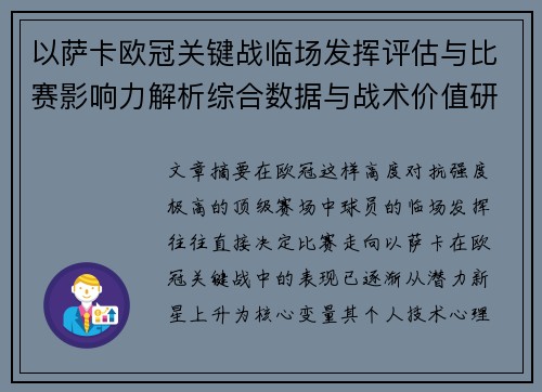 以萨卡欧冠关键战临场发挥评估与比赛影响力解析综合数据与战术价值研究
