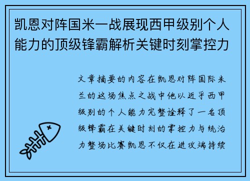 凯恩对阵国米一战展现西甲级别个人能力的顶级锋霸解析关键时刻掌控力
