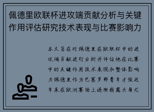 佩德里欧联杯进攻端贡献分析与关键作用评估研究技术表现与比赛影响力探讨 佩德里欧联杯进攻端贡献分析与关键作用评估研究技术表现与比赛影响力探讨