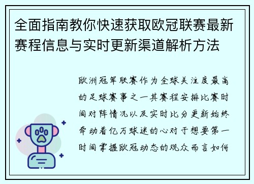 全面指南教你快速获取欧冠联赛最新赛程信息与实时更新渠道解析方法
