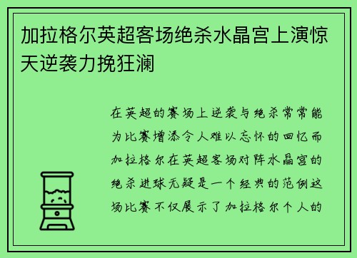 加拉格尔英超客场绝杀水晶宫上演惊天逆袭力挽狂澜