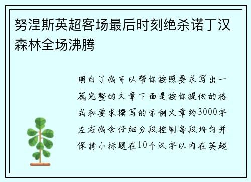 努涅斯英超客场最后时刻绝杀诺丁汉森林全场沸腾