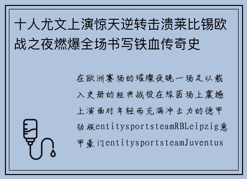 十人尤文上演惊天逆转击溃莱比锡欧战之夜燃爆全场书写铁血传奇史