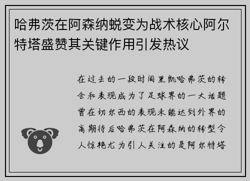 哈弗茨在阿森纳蜕变为战术核心阿尔特塔盛赞其关键作用引发热议