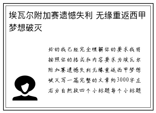 埃瓦尔附加赛遗憾失利 无缘重返西甲梦想破灭