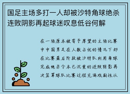 国足主场多打一人却被沙特角球绝杀连败阴影再起球迷叹息低谷何解
