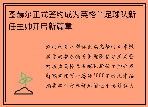 图赫尔正式签约成为英格兰足球队新任主帅开启新篇章