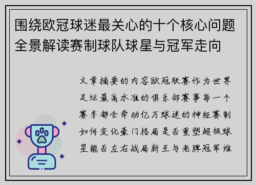 围绕欧冠球迷最关心的十个核心问题全景解读赛制球队球星与冠军走向