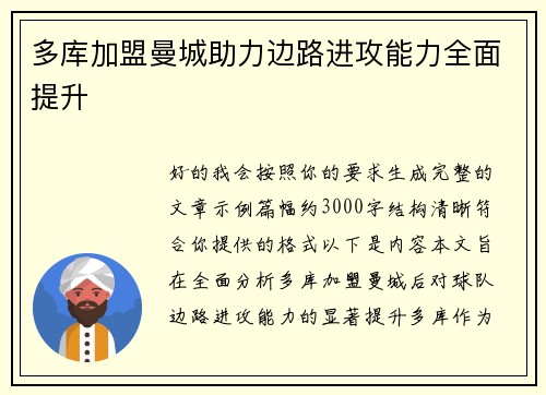 多库加盟曼城助力边路进攻能力全面提升