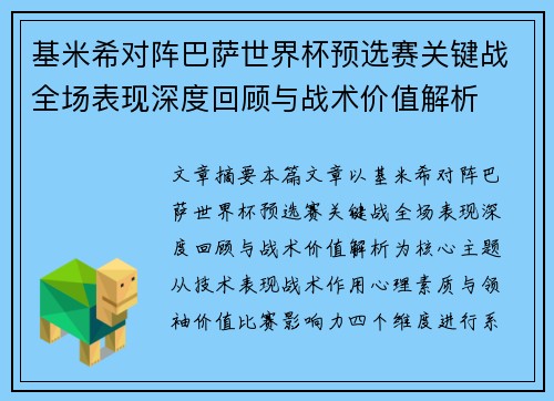 基米希对阵巴萨世界杯预选赛关键战全场表现深度回顾与战术价值解析