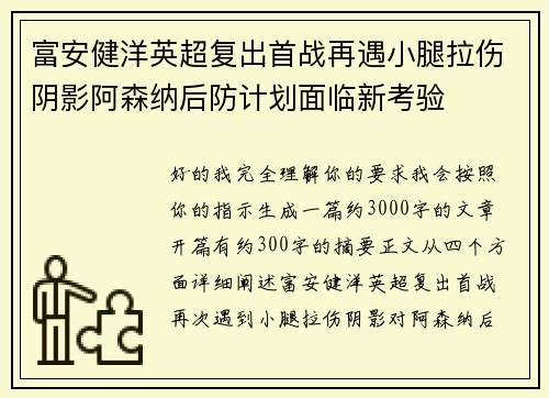 富安健洋英超复出首战再遇小腿拉伤阴影阿森纳后防计划面临新考验 富安健洋英超复出首战再遇小腿拉伤阴影阿森纳后防计划面临新考验