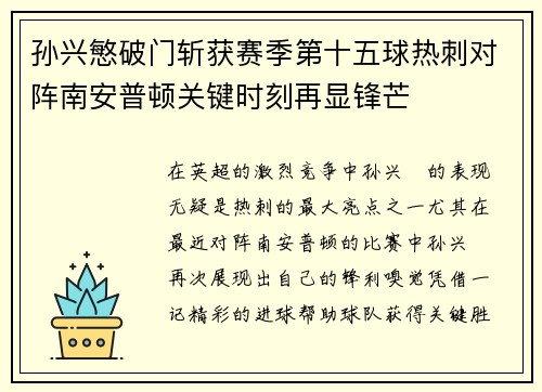孙兴慜破门斩获赛季第十五球热刺对阵南安普顿关键时刻再显锋芒