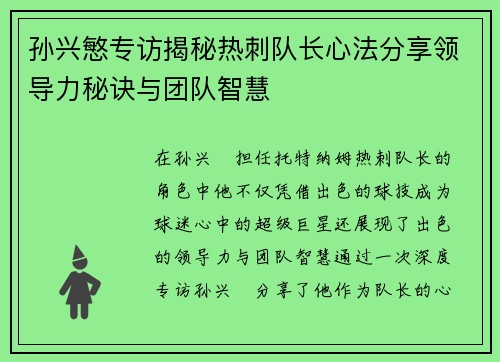 孙兴慜专访揭秘热刺队长心法分享领导力秘诀与团队智慧