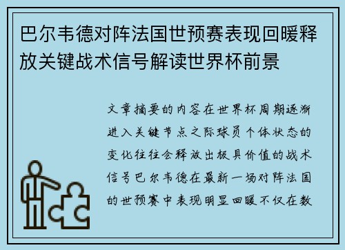 巴尔韦德对阵法国世预赛表现回暖释放关键战术信号解读世界杯前景