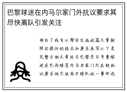 巴黎球迷在内马尔家门外抗议要求其尽快离队引发关注