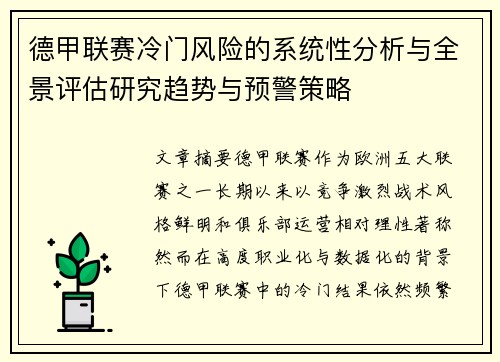 德甲联赛冷门风险的系统性分析与全景评估研究趋势与预警策略 德甲联赛冷门风险的系统性分析与全景评估研究趋势与预警策略