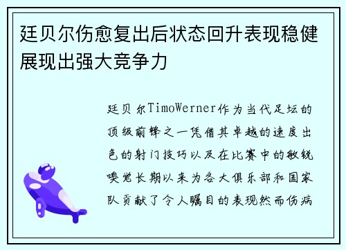 廷贝尔伤愈复出后状态回升表现稳健展现出强大竞争力 廷贝尔伤愈复出后状态回升表现稳健展现出强大竞争力