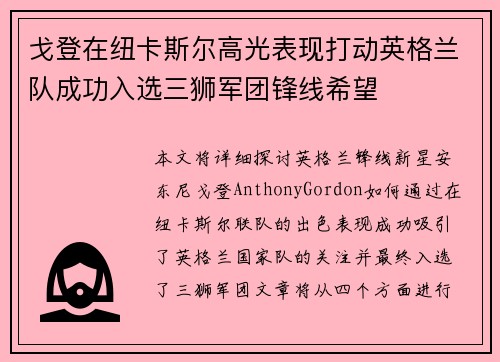 戈登在纽卡斯尔高光表现打动英格兰队成功入选三狮军团锋线希望