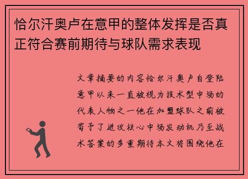 恰尔汗奥卢在意甲的整体发挥是否真正符合赛前期待与球队需求表现