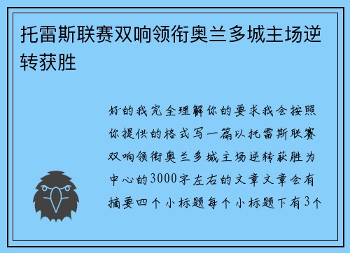 托雷斯联赛双响领衔奥兰多城主场逆转获胜