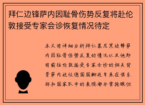 拜仁边锋萨内因耻骨伤势反复将赴伦敦接受专家会诊恢复情况待定 拜仁边锋萨内因耻骨伤势反复将赴伦敦接受专家会诊恢复情况待定