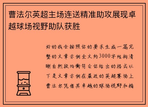 曹法尔英超主场连送精准助攻展现卓越球场视野助队获胜 曹法尔英超主场连送精准助攻展现卓越球场视野助队获胜