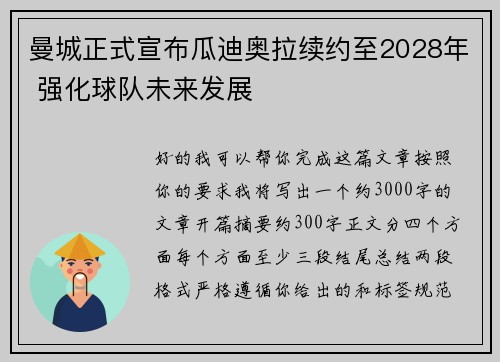 曼城正式宣布瓜迪奥拉续约至2028年 强化球队未来发展