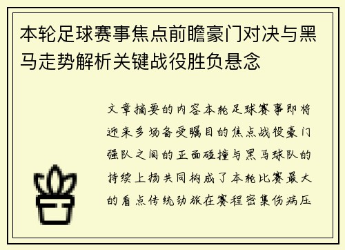 本轮足球赛事焦点前瞻豪门对决与黑马走势解析关键战役胜负悬念