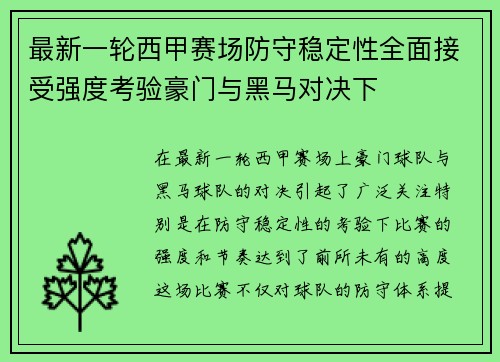 最新一轮西甲赛场防守稳定性全面接受强度考验豪门与黑马对决下