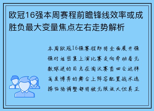 欧冠16强本周赛程前瞻锋线效率或成胜负最大变量焦点左右走势解析