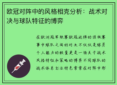 欧冠对阵中的风格相克分析:战术对决与球队特征的博弈 欧冠对阵中的风格相克分析:战术对决与球队特征的博弈