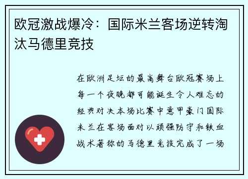 欧冠激战爆冷：国际米兰客场逆转淘汰马德里竞技